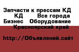 Запчасти к прессам КД2122, КД2322 - Все города Бизнес » Оборудование   . Красноярский край